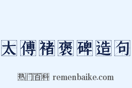 太傅褚褒碑造句是什么意思的图片